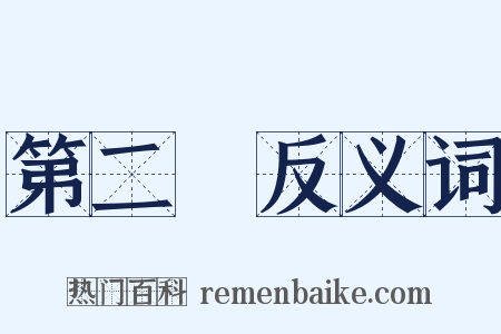 第二審反义词是什么意思的图片